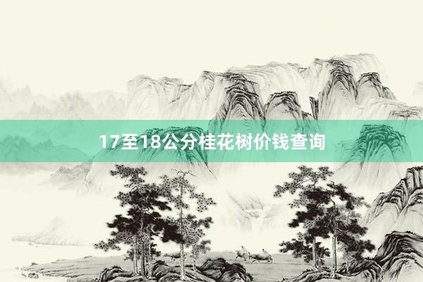 17至18公分桂花树价钱查询
