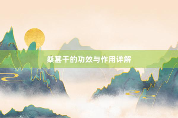 桑葚干的功效与作用详解