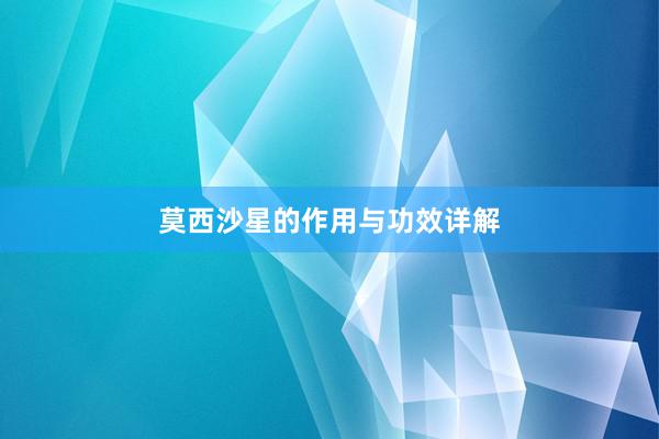 莫西沙星的作用与功效详解