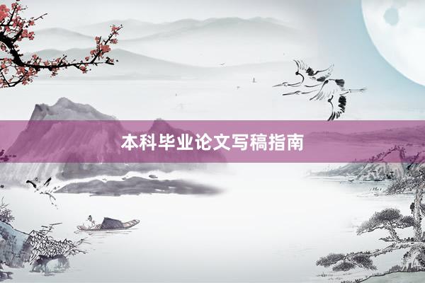 本科毕业论文写稿指南