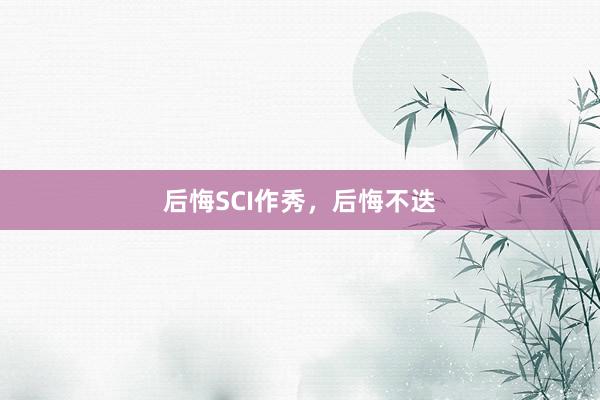 后悔SCI作秀，后悔不迭